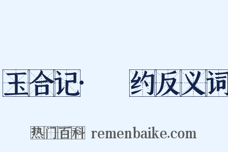 玉合记·詗约反义词是什么意思的图片